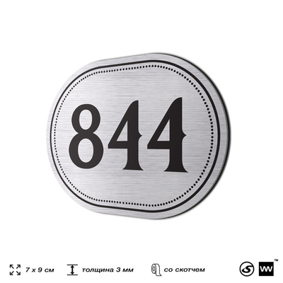 Номерок на дверь квартиры 844, для кабинета, офиса, шильдик 9 х 7 см, серебристый, Айдентика Технолоджи