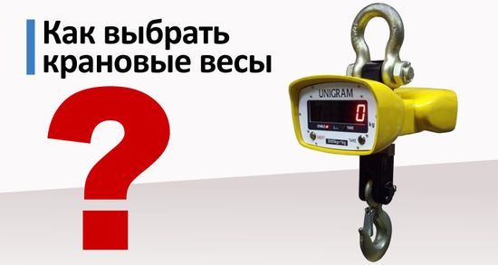Как выбрать крановые весы
