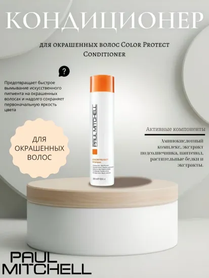 Paul Mitchell Color Protect Conditioner Кондиционер для окрашенных волос