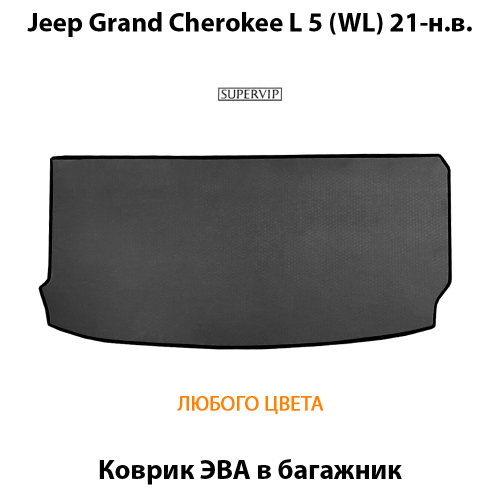 Коврик ЭВА в багажник для Jeep Grand Cherokee L 5 (WL) 21-н.в.