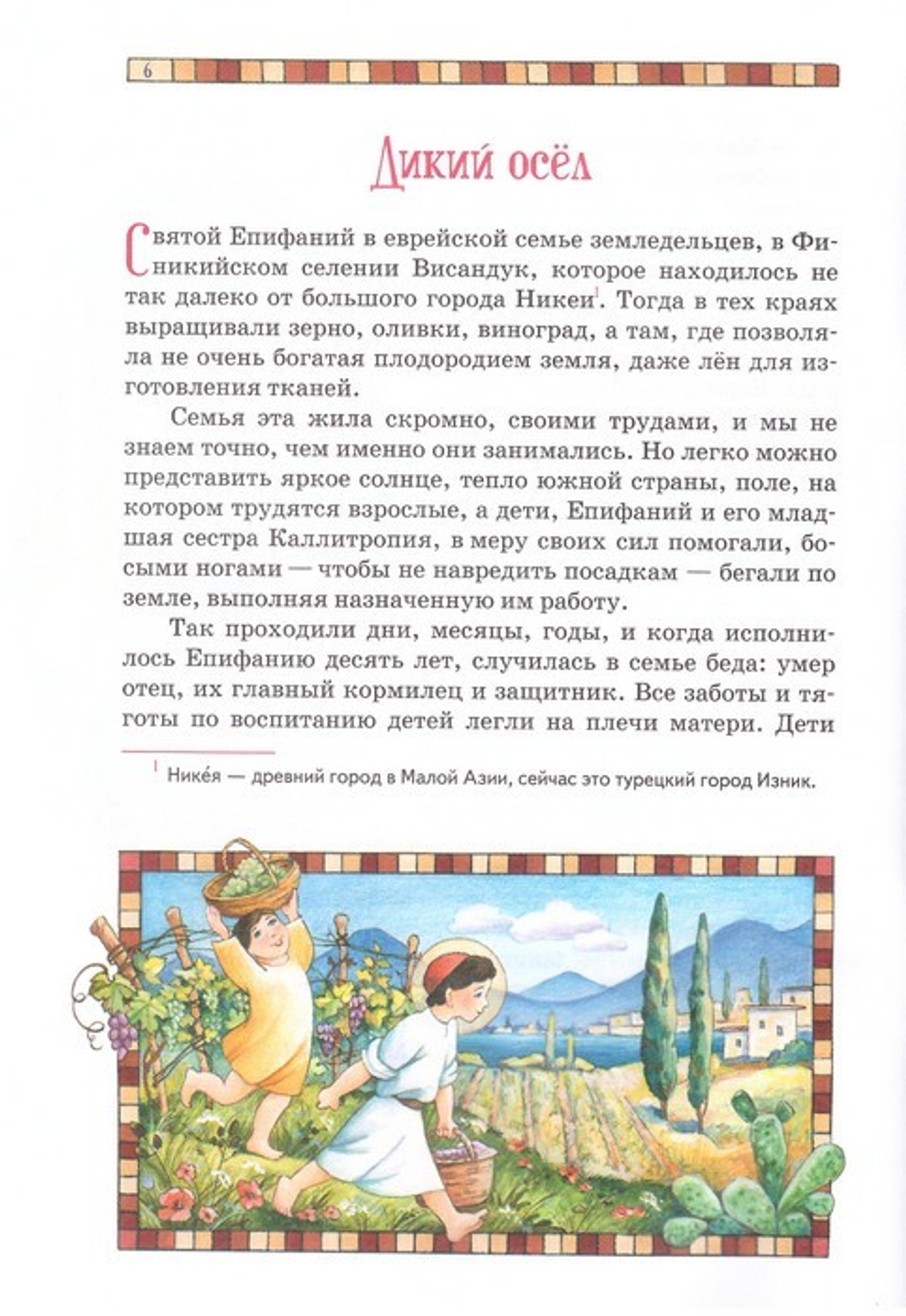 Хочу быть христианином. Житие святителя Епифания Кипрского