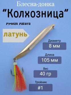 Блесна донная "Колхозница"