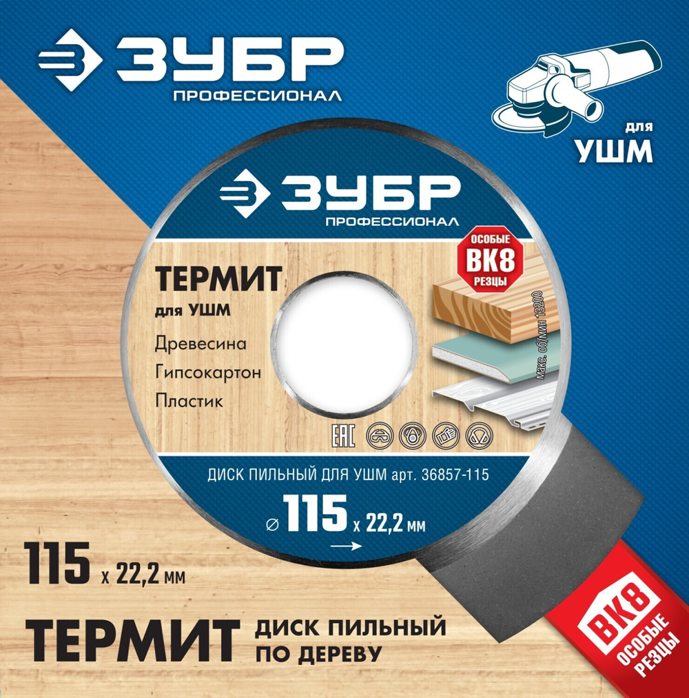 ЗУБР Термит, 115 х 22.2 мм, 3 резца, для УШМ, пильный диск по дереву, Профессионал (36857-115)