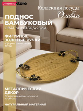 Поднос бамбуковый "Оливки" 36,5х25х4,5 см. овальный
