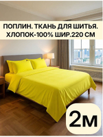 2м. Поплин ткань для шитья "Лимон", шир. 220см, хлопок 100% отрез 220х200 см