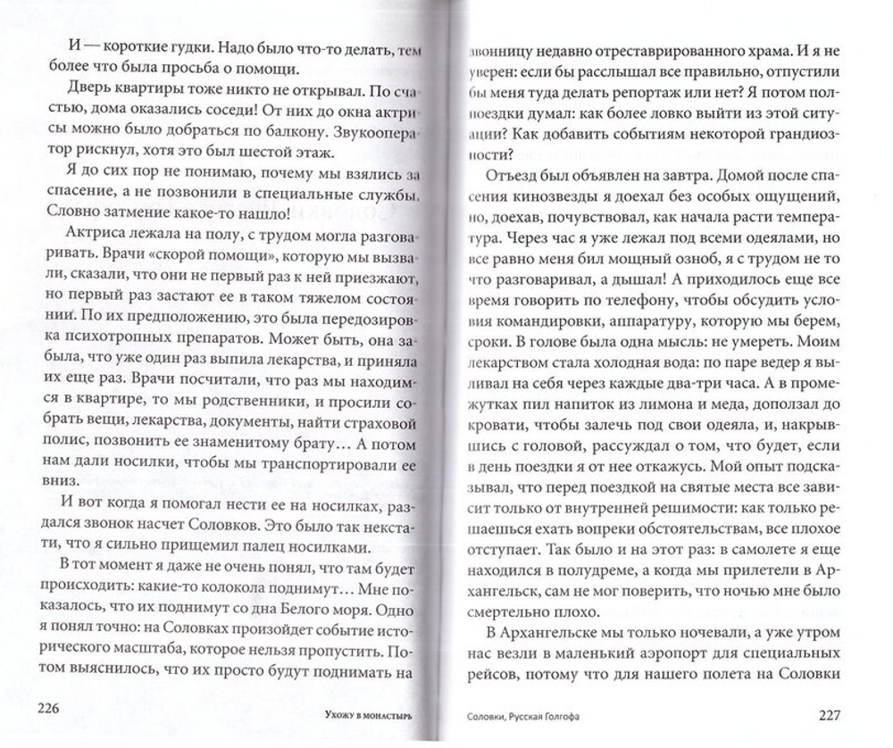 Ухожу в монастырь. Валаам, Афон, Иерусалим, Палестина, Иордания, Синай, Соловки, Великорецкий крестный ход. Александр Казакевич
