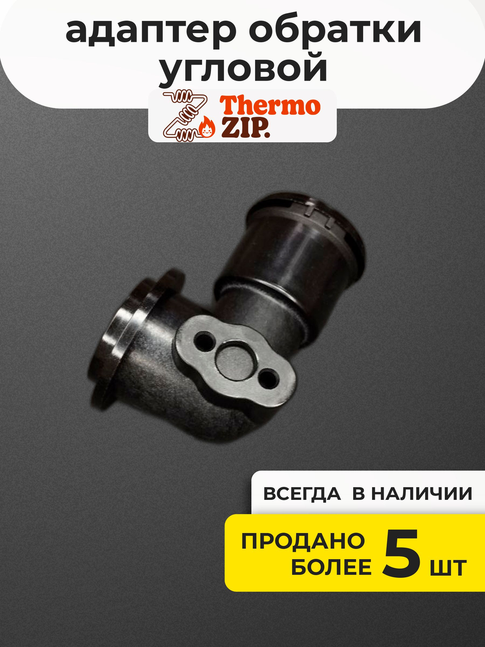 Адаптер обратки угловой Navien