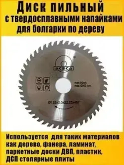 AIDELIFE Диск пильный 125 x 2 x 22.23; 48 зуб.