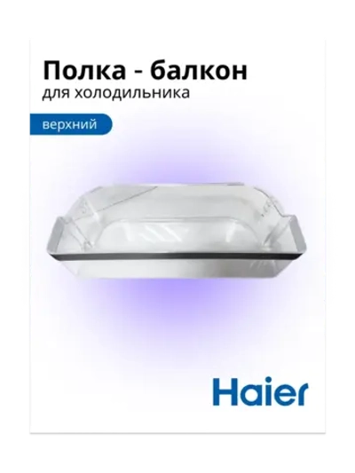 Верхний балкон двери для холодильника - 0060225323 Haier (MT4754346O5E6T6S)
