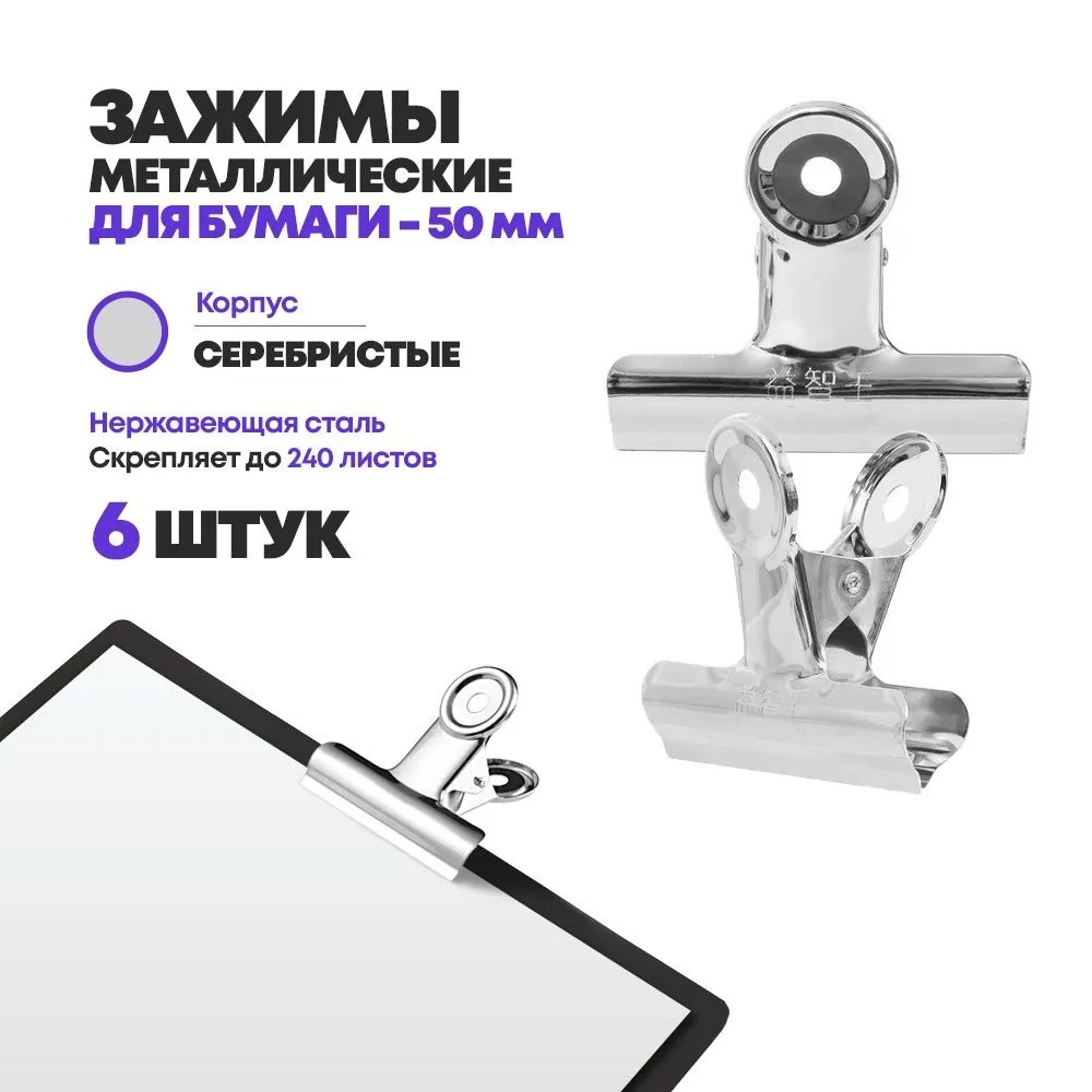 Зажимы для бумаги металлические 50 мм, 6 штук, MC-Basir, набор канцелярских зажимов для документов и кроя ткани, большой размер, стальные, до 240 листов
