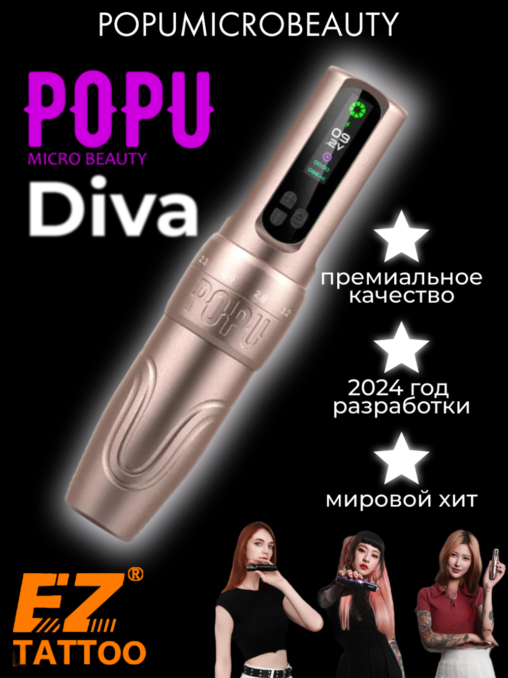 POPU Diva беспроводная с регулировкой хода иглы
