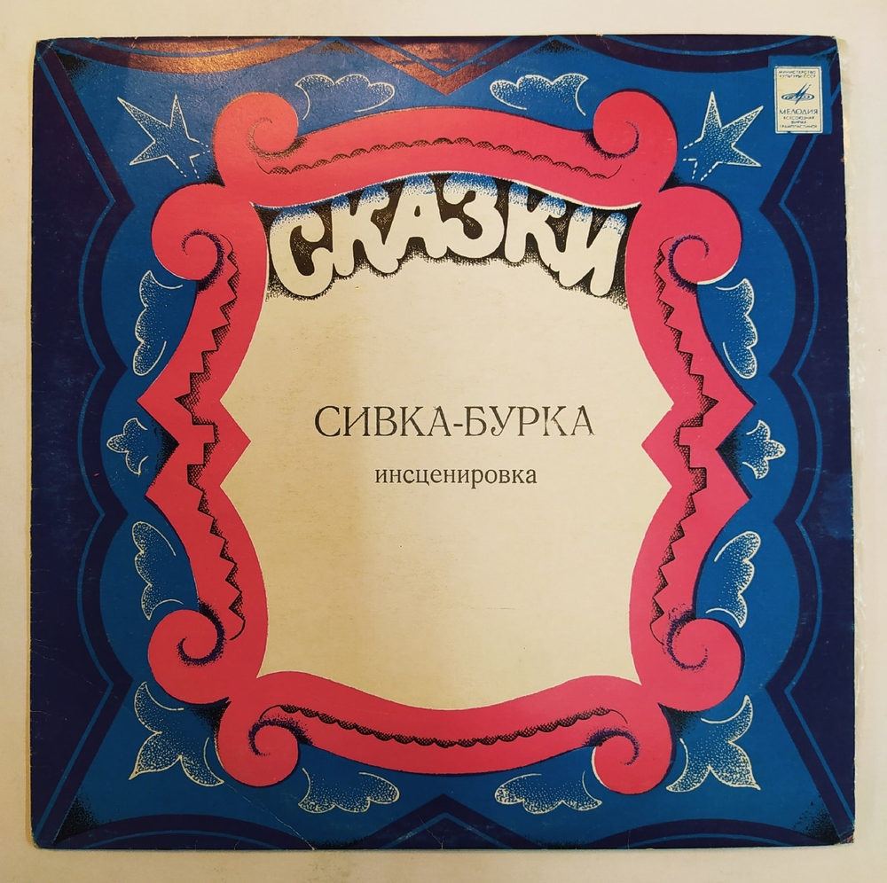 Сивка Бурка сказка 10 дюймов