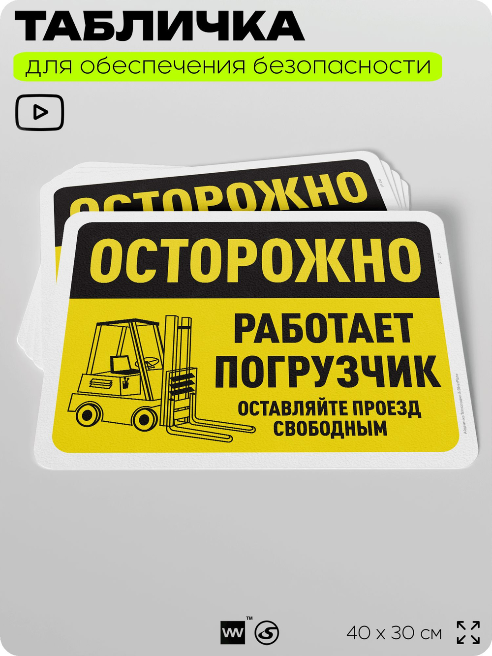 Табличка для обеспечения безопасности "Осторожно, работает погрузчик", для офиса, по охране труда для предприятия, организаций, 40х30 см, Silver Plane x Айдентика Технолоджи