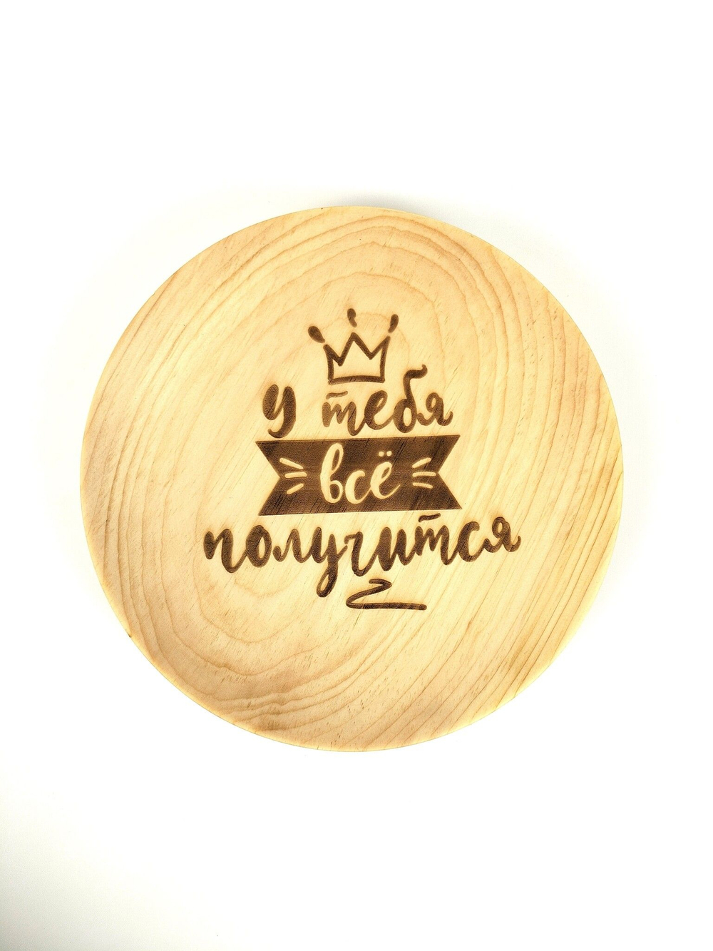 Тарелка деревянная мотивационная "У тебя всё получится"