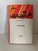 Чапаев
