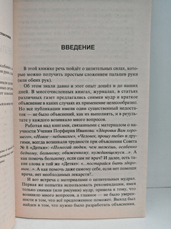 Целительные мудры. Практические советы самооздоровления и самоспасения