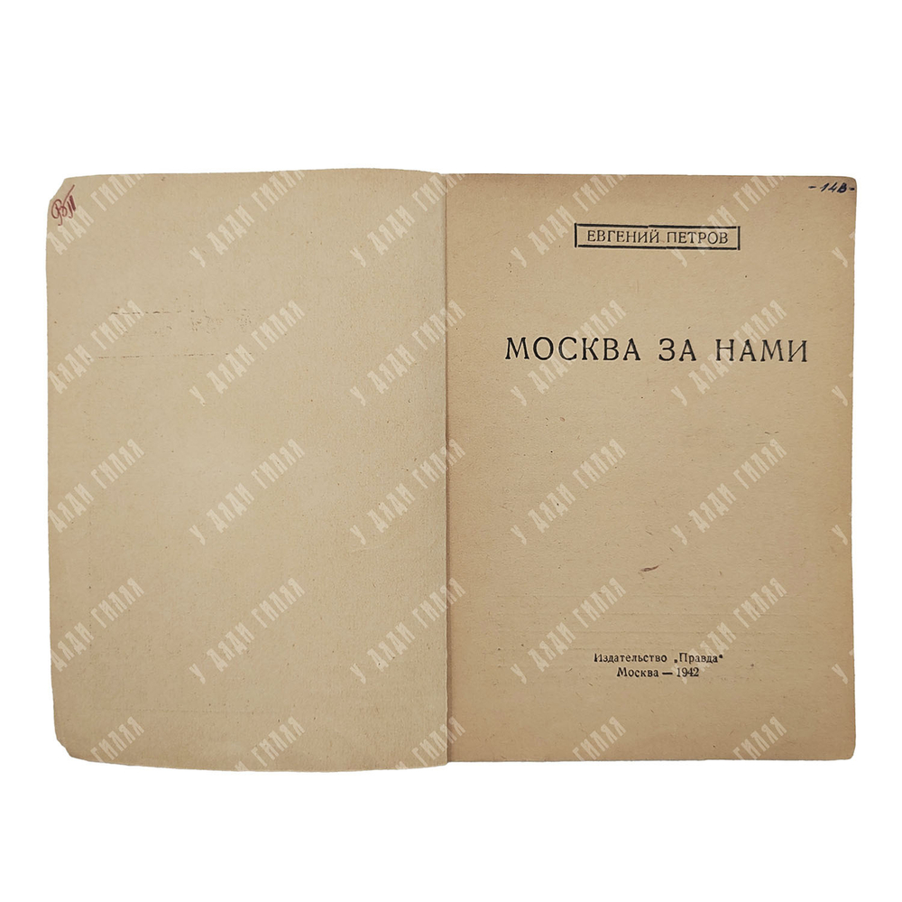 [Первое посмертное издание] Петров Е. Москва за нами, 1942.