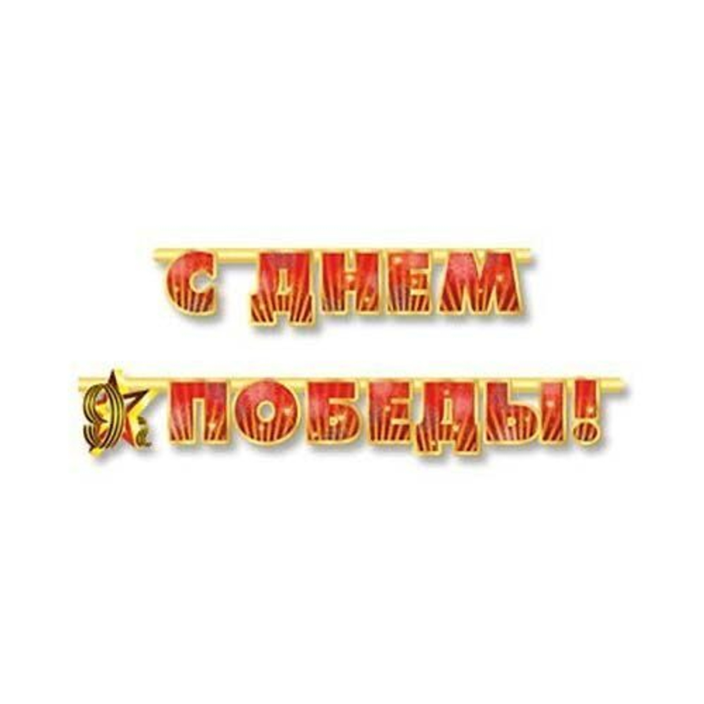 Гирлянда-буквы С Днем Победы! 230 см