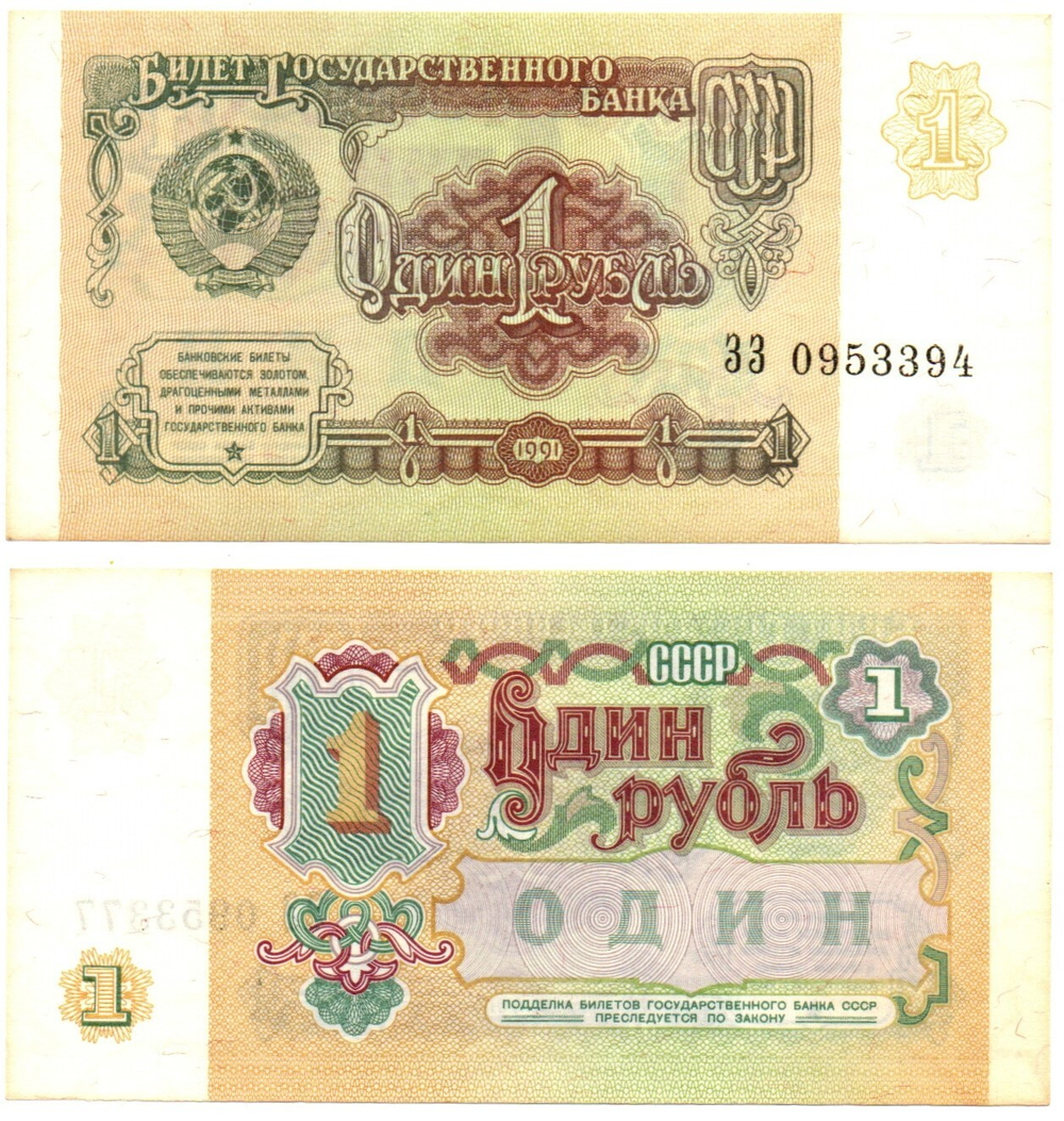 Банкнота 1 рубль 1991 года XF+