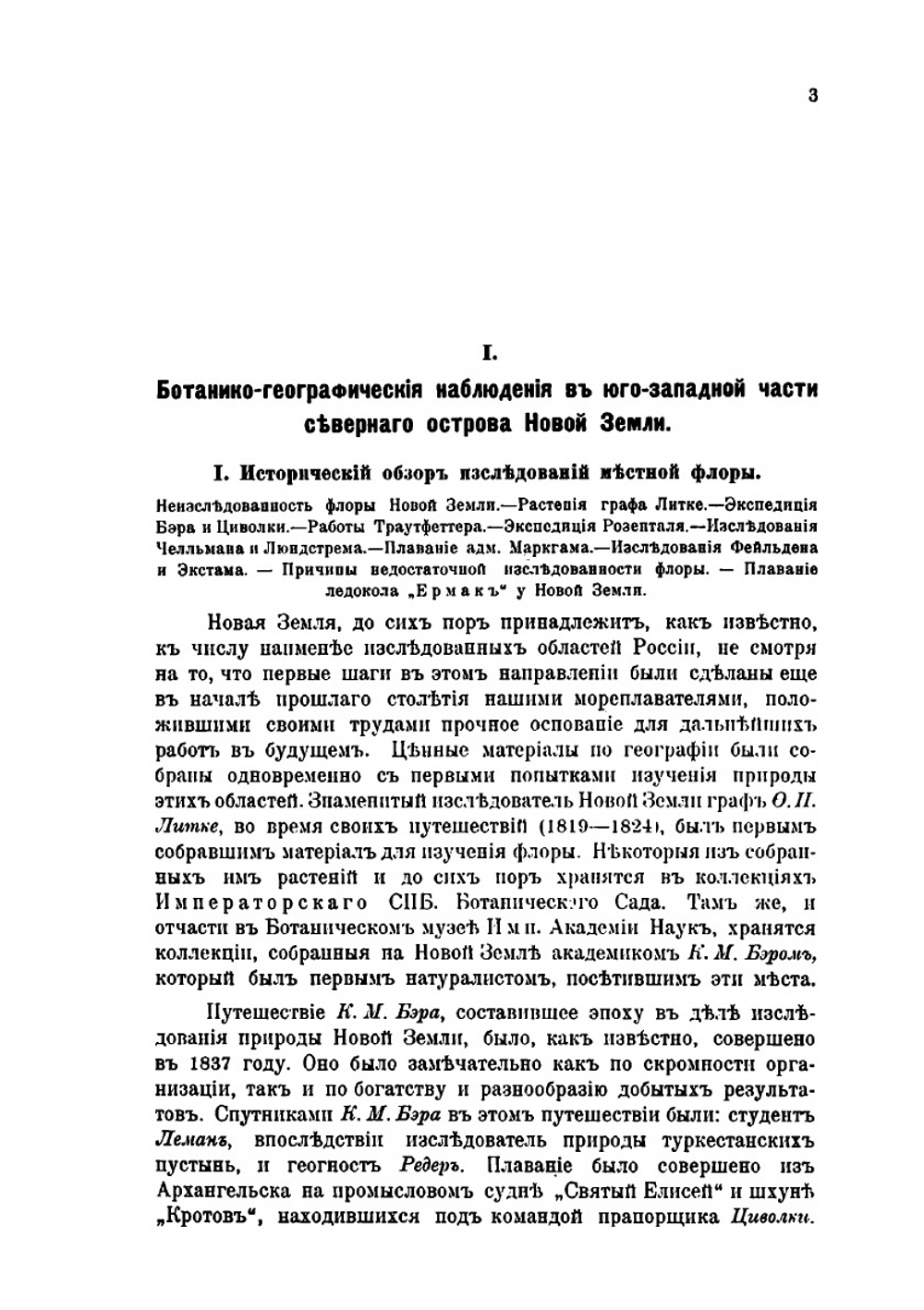 Ботанические результаты плавания ледакола "Ермак". В Северном Ледовитом Океане летом 1901 года | С.О. Макаров; И.В. Палибин