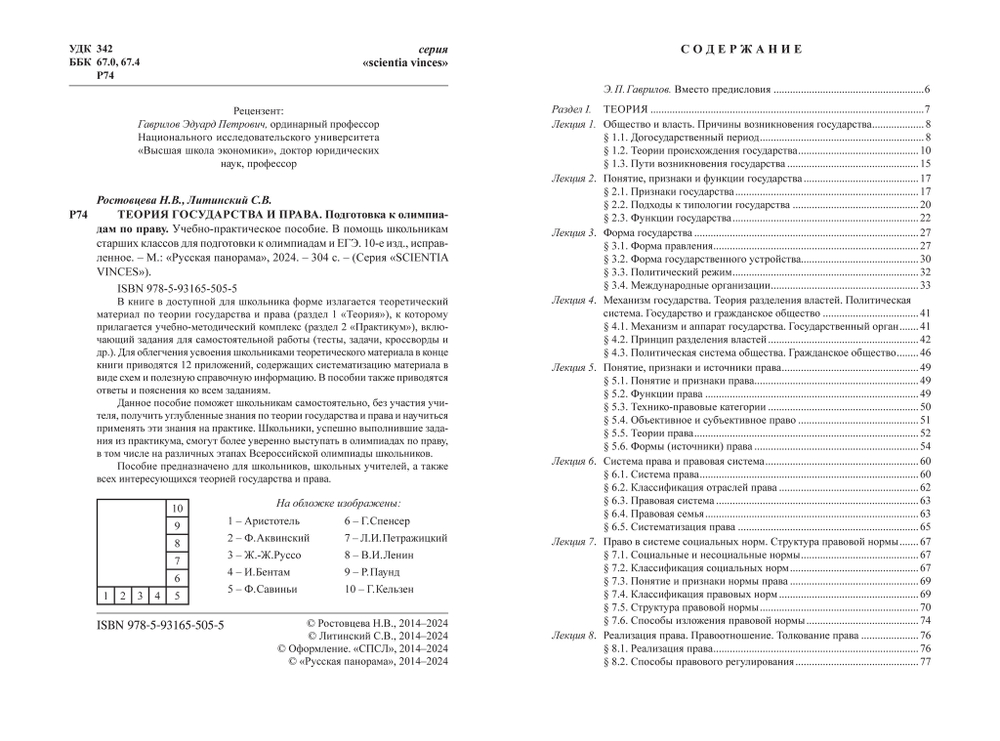 Ростовцева Н.В., Литинский С.В. Теория государства и права. Подготовка к олимпиадам по праву. Уч. пособие. 10-е издание
