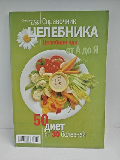 Целебная еда от А до Я. 50 диет от 30 болезней