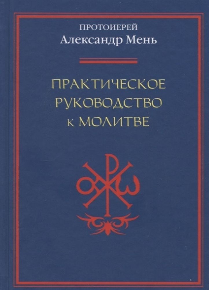 Практическое руководство к молитве