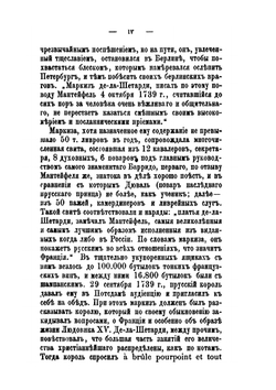 Маркиз де-ла Шетарди в России 1740–1742 гг. | П. П. Пекарский