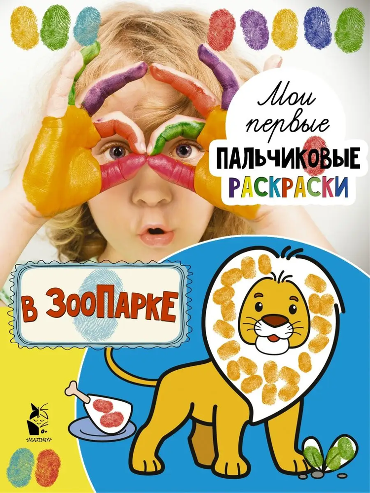 Раскраска для пальчиков &quot;В зоопарке&quot; (АСТ)