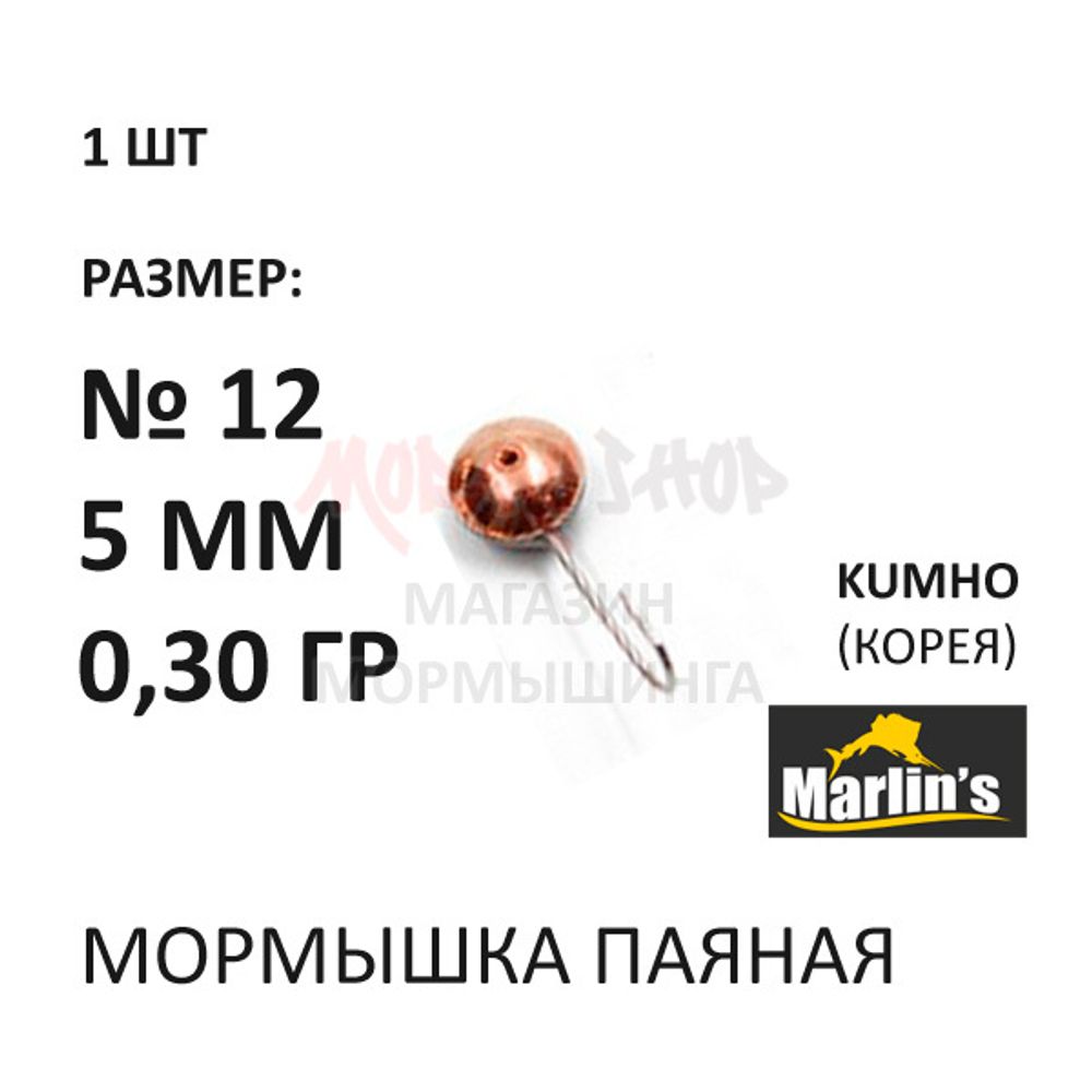 Мормышка 0,30 гр паяная, крючок №12, глазок 5 мм от Marlins