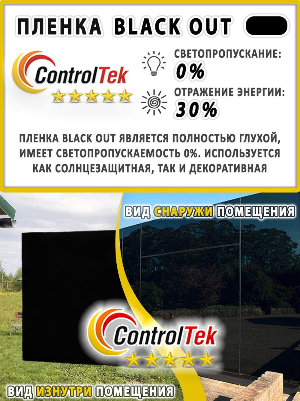Пленка для окон декоративная BLACK OUT ControlTek, рулон (размер 1,524x30м.)