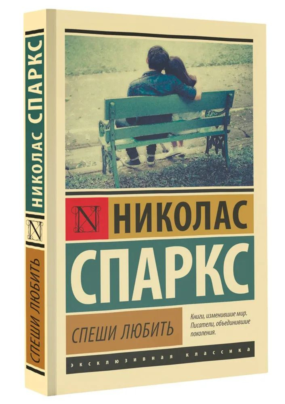 Спеши любить