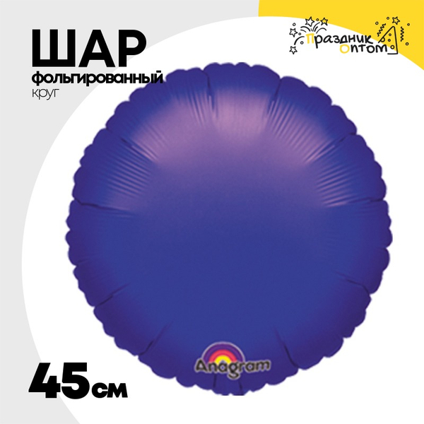 
          Шар фольгированный Круг 45 см (Фиолетовый)