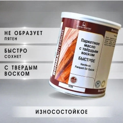 Масло для дерева с воском BORMA WACHS (1л) матовое, паркетное масло с твердым воском Hardwax PARQUET OIL 1030