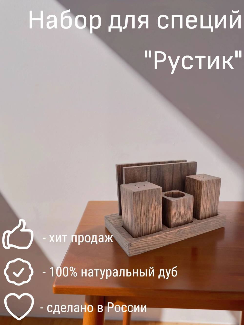 Набор для специй из дуба "Рустик", 3 предмета+салфетница, PPwood