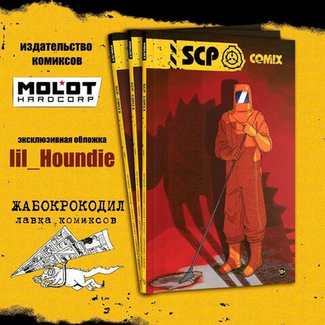 комикс «SCP» (лимитированная обложка для лавки комиксов Жабокрокодил)