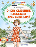 Читаем сами без мамы "Очень смешные рассказы Люси Синицыной" И.Пивоварова (АСТ)