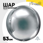 Шар фольгированный Сфера 3D 53 см (Серебряный)