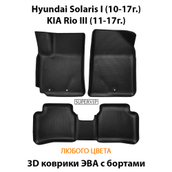 комплект эва ковриков в салоне авто для kia rio iii 11-17, hyundai solaris i 10-17 от supervip