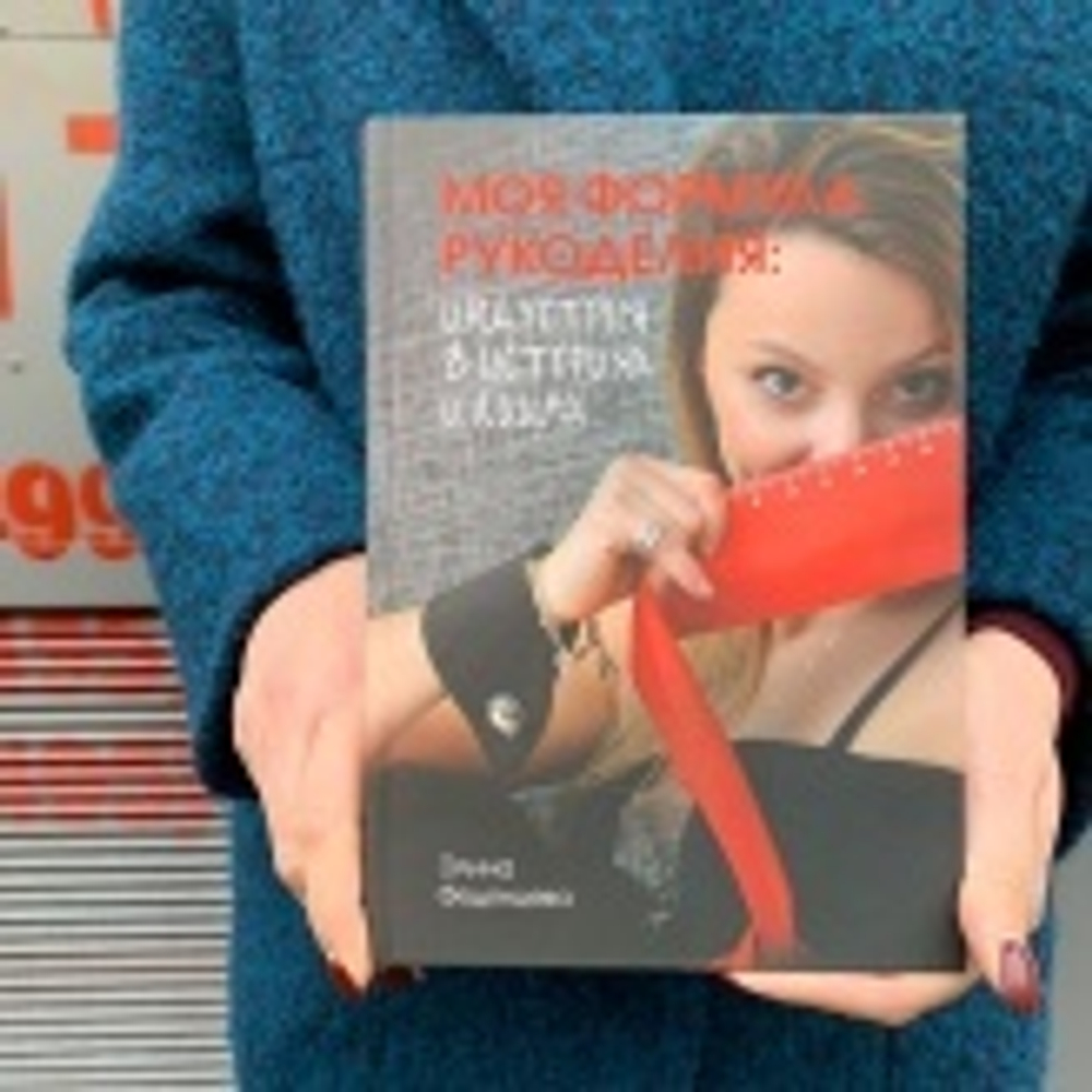 Книга "Моя Формула рукоделия"  Э.Федянцева