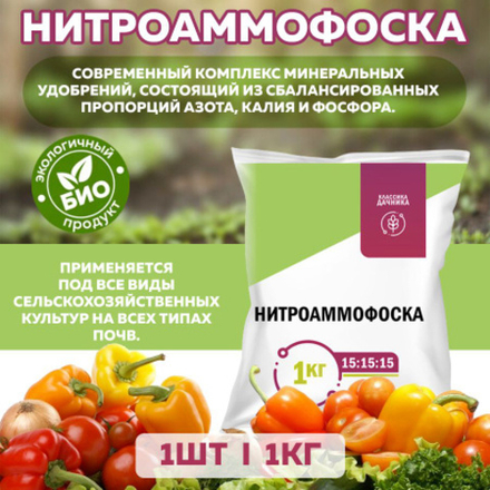 НИТРОАММОФОСКА 1кг.NPK 15-15-15  Нов-Агро
