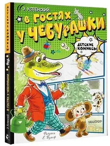 В гостях у Чебурашки