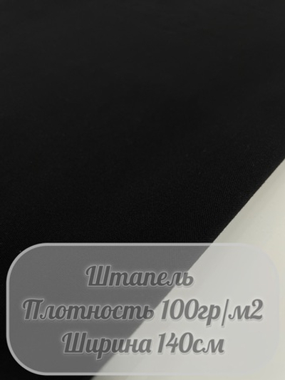 Штапель (черный)