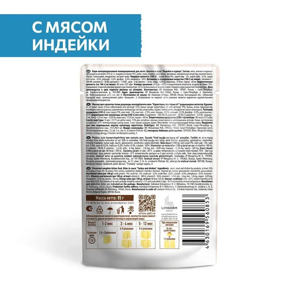Sirius KITTEN Влажный корм для котят с мясом Индейки 85 гр.
