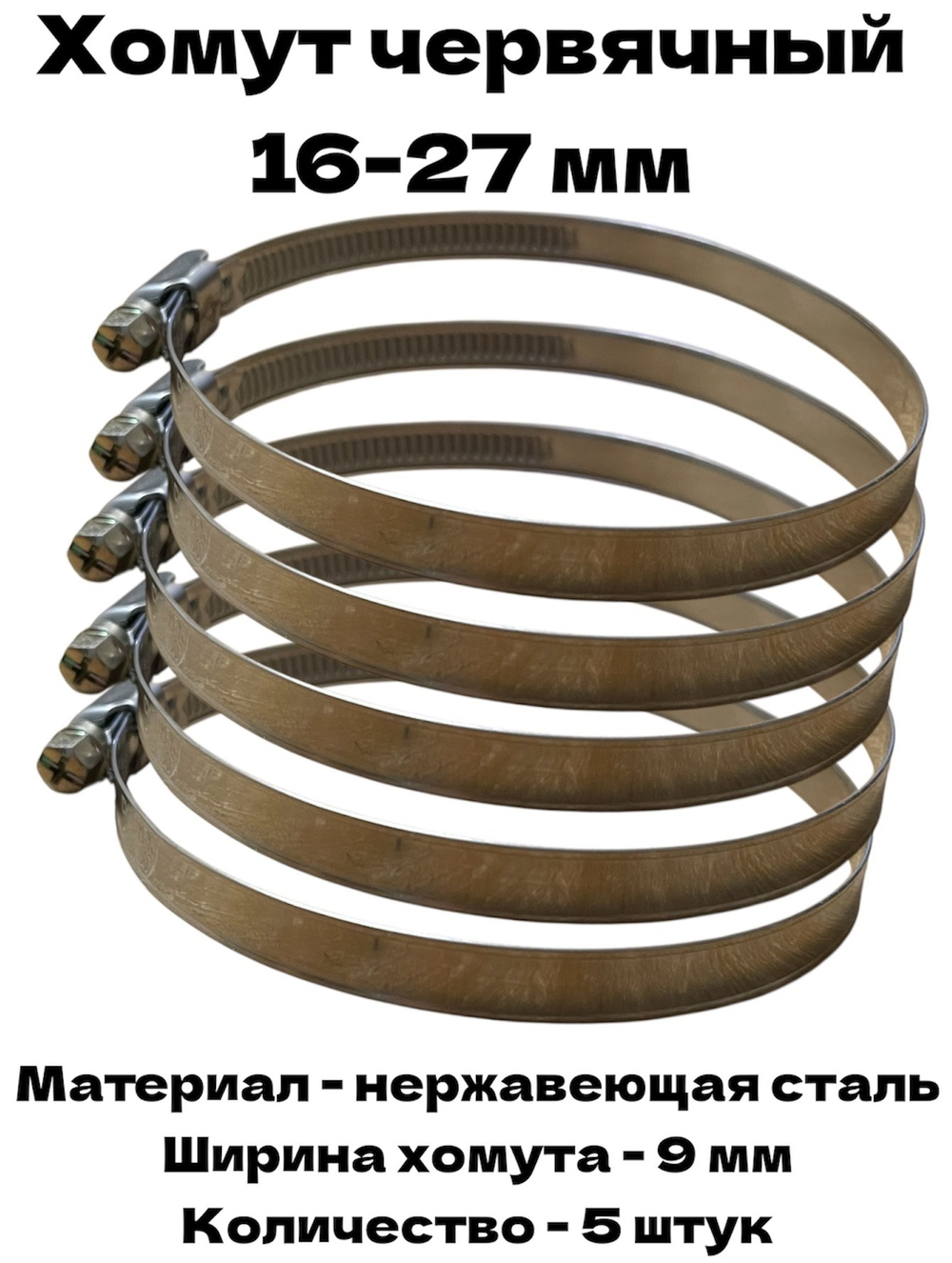 Хомут червячный обжимной 16-27 мм нержавеющая сталь ширина 9 мм упаковка 5 штук