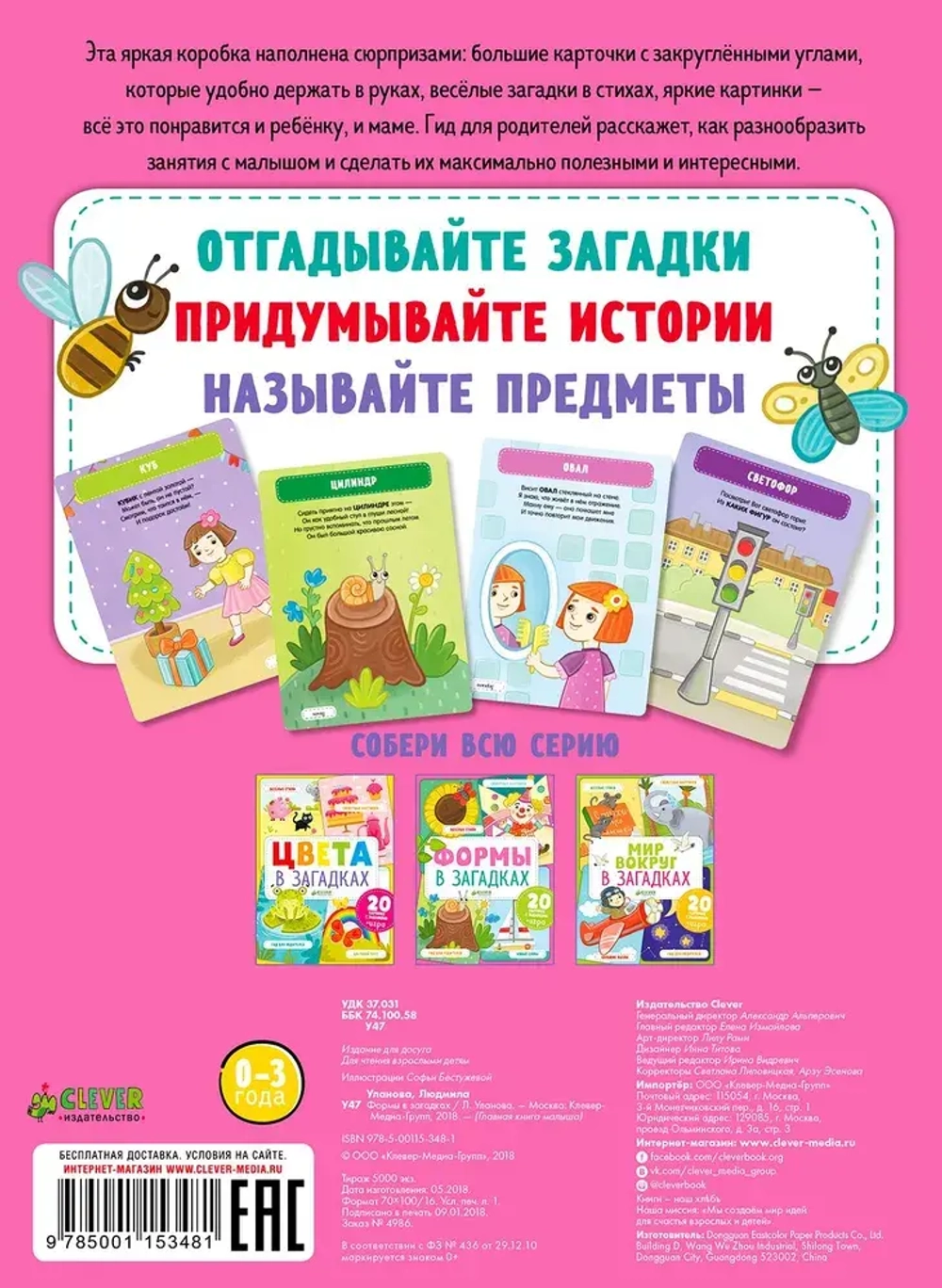 Главная книга малыша. Формы в загадках