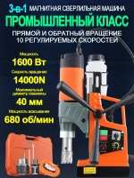 Сверлильный станок, промышленный класс, 1600 Вт, 680 об/мин, диаметр сверления 1,6 дюйма, регулировка 10 скоростей, с прямым и обратным ходом