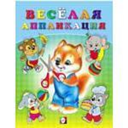 Hакл. Веселая аппликация 3 И
