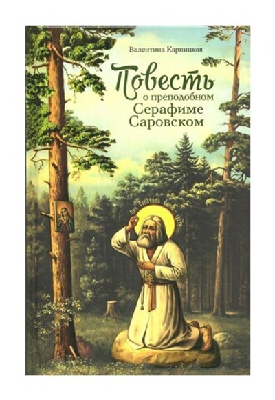 Повесть о преподобном Серафиме Саровском. Валентина Карпицкая