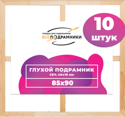Глухой подрамник 85x90 см. (с крестовиной) сеч. 40х18 мм. (10 штук)